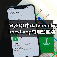 MySQL中datetime与timestamp有哪些区别?(图3) MySQL中datetime与timestamp有哪些区别?(图3)