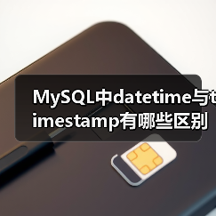 MySQL中datetime与timestamp有哪些区别?(图4) MySQL中datetime与timestamp有哪些区别?(图4)