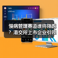 慢病管理赛道谁将领跑?港交所上市企业引领数字化转型(图1) 慢病管理赛道谁将领跑?港交所上市企业引领数字化转型(图1)