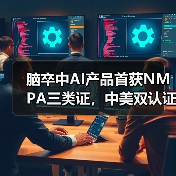 脑卒中AI产品首获NMPA三类证,中美双认证引领行业新标杆(图2) 脑卒中AI产品首获NMPA三类证,中美双认证引领行业新标杆(图2)