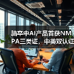 脑卒中AI产品首获NMPA三类证,中美双认证引领行业新标杆(图1) 脑卒中AI产品首获NMPA三类证,中美双认证引领行业新标杆(图1)