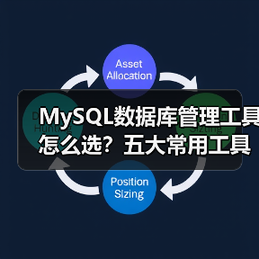MySQL数据库管理工具怎么选?五大常用工具对比分析(图4) MySQL数据库管理工具怎么选?五大常用工具对比分析(图4)