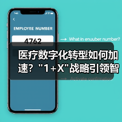 医疗数字化转型如何加速? 医疗数字化转型如何加速?