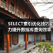 SELECT索引优化技巧助力提升数据库查询效率(图1) SELECT索引优化技巧助力提升数据库查询效率(图1)