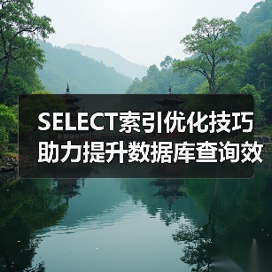 SELECT索引优化技巧助力提升数据库查询效率(图2) SELECT索引优化技巧助力提升数据库查询效率(图2)