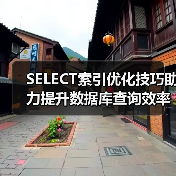 SELECT索引优化技巧助力提升数据库查询效率(图3) SELECT索引优化技巧助力提升数据库查询效率(图3)