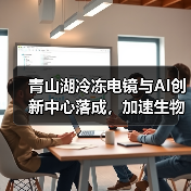 青山湖冷冻电镜与AI创新中心落成,加速生物医药产业升级(图1) 青山湖冷冻电镜与AI创新中心落成,加速生物医药产业升级(图1)