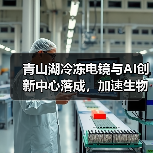 青山湖冷冻电镜与AI创新中心落成,加速生物医药产业升级(图2) 青山湖冷冻电镜与AI创新中心落成,加速生物医药产业升级(图2)