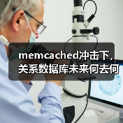 memcached冲击下,关系数据库未来何去何从?(图4) memcached冲击下,关系数据库未来何去何从?(图4)