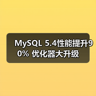 MySQL 5.4性能提升90% 优化器大升级(图4) MySQL 5.4性能提升90% 优化器大升级(图4)