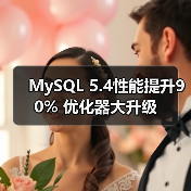 MySQL 5.4性能提升90% 优化器大升级(图3) MySQL 5.4性能提升90% 优化器大升级(图3)