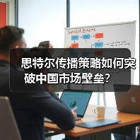 思特尔传播策略如何突破中国市场壁垒?(图2) 思特尔传播策略如何突破中国市场壁垒?(图2)