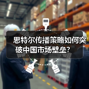 思特尔传播策略如何突破中国市场壁垒?(图1) 思特尔传播策略如何突破中国市场壁垒?(图1)