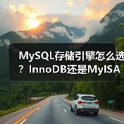 MySQL存储引擎怎么选?InnoDB还是MyISAM?(图1) MySQL存储引擎怎么选?InnoDB还是MyISAM?(图1)