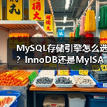 MySQL存储引擎怎么选?InnoDB还是MyISAM?(图2) MySQL存储引擎怎么选?InnoDB还是MyISAM?(图2)