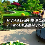 MySQL存储引擎怎么选?InnoDB还是MyISAM?(图3) MySQL存储引擎怎么选?InnoDB还是MyISAM?(图3)