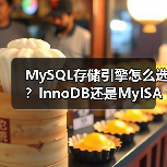 MySQL存储引擎怎么选?InnoDB还是MyISAM?(图4) MySQL存储引擎怎么选?InnoDB还是MyISAM?(图4)