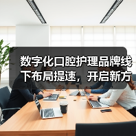 数字化口腔护理品牌线下布局提速,开启新方向(图3) 数字化口腔护理品牌线下布局提速,开启新方向(图3)