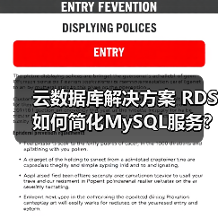 云数据库解决方案 RDS如何简化MySQL服务?(图4) 云数据库解决方案 RDS如何简化MySQL服务?(图4)