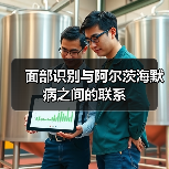 面部识别与阿尔茨海默病之间的联系(图1) 面部识别与阿尔茨海默病之间的联系(图1)