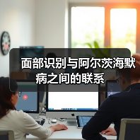 面部识别与阿尔茨海默病之间的联系(图4) 面部识别与阿尔茨海默病之间的联系(图4)