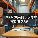 面部识别与阿尔茨海默病之间的联系(图3) 面部识别与阿尔茨海默病之间的联系(图3)