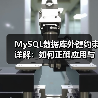 MySQL数据库外键约束详解:如何正确应用与维护数据完整性?(图4) MySQL数据库外键约束详解:如何正确应用与维护数据完整性?(图4)