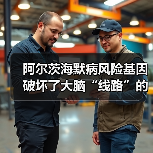 阿尔茨海默病风险基因破坏了大脑“线路”的绝缘体(图4) 阿尔茨海默病风险基因破坏了大脑“线路”的绝缘体(图4)