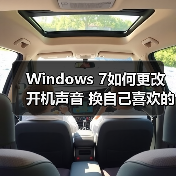 Windows 7如何更改开机声音 换自己喜欢的个性化音效（图1）