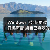 Windows 7如何更改开机声音 换自己喜欢的个性化音效（图2）