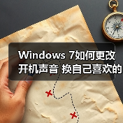 Windows 7如何更改开机声音 换自己喜欢的个性化音效（图3）