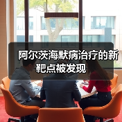 阿尔茨海默病治疗的新靶点被发现(图2) 阿尔茨海默病治疗的新靶点被发现(图2)