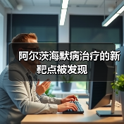 阿尔茨海默病治疗的新靶点被发现(图1) 阿尔茨海默病治疗的新靶点被发现(图1)