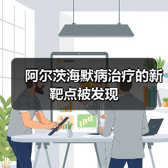 阿尔茨海默病治疗的新靶点被发现(图4) 阿尔茨海默病治疗的新靶点被发现(图4)