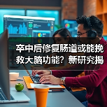 卒中后修复肠道或能挽救大脑功能？新研究揭示肠道与脑损伤的关联（图1）