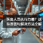 医务人员执行力差?这些原因和解决方法全解析(图1) 医务人员执行力差?这些原因和解决方法全解析(图1)