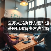 医务人员执行力差?这些原因和解决方法全解析(图2) 医务人员执行力差?这些原因和解决方法全解析(图2)