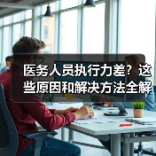 医务人员执行力差?这些原因和解决方法全解析(图3) 医务人员执行力差?这些原因和解决方法全解析(图3)