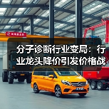 分子诊断行业变局:行业龙头降价引发价格战(图1) 分子诊断行业变局:行业龙头降价引发价格战(图1)