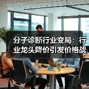 分子诊断行业变局:行业龙头降价引发价格战(图3) 分子诊断行业变局:行业龙头降价引发价格战(图3)