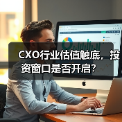 CXO行业估值触底,投资窗口是否开启?(图1) CXO行业估值触底,投资窗口是否开启?(图1)
