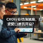 CXO行业估值触底,投资窗口是否开启?(图4) CXO行业估值触底,投资窗口是否开启?(图4)