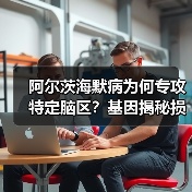 阿尔茨海默病为何专攻特定脑区?基因揭秘损伤机制(图1) 阿尔茨海默病为何专攻特定脑区?基因揭秘损伤机制(图1)