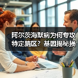 阿尔茨海默病为何专攻特定脑区?基因揭秘损伤机制(图4) 阿尔茨海默病为何专攻特定脑区?基因揭秘损伤机制(图4)