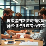 剪接蛋白新发现或改写神经退行性疾病治疗方案(图1) 剪接蛋白新发现或改写神经退行性疾病治疗方案(图1)