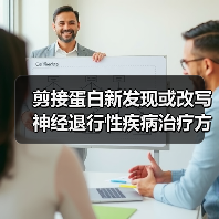 剪接蛋白新发现或改写神经退行性疾病治疗方案(图3) 剪接蛋白新发现或改写神经退行性疾病治疗方案(图3)