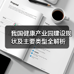 我国健康产业园建设现状及主要类型全解析(图1) 我国健康产业园建设现状及主要类型全解析(图1)