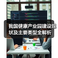我国健康产业园建设现状及主要类型全解析(图3) 我国健康产业园建设现状及主要类型全解析(图3)