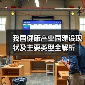我国健康产业园建设现状及主要类型全解析(图4) 我国健康产业园建设现状及主要类型全解析(图4)