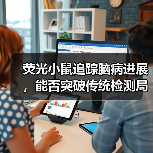 荧光小鼠追踪脑病进展,能否突破传统检测局限?(图2) 荧光小鼠追踪脑病进展,能否突破传统检测局限?(图2)